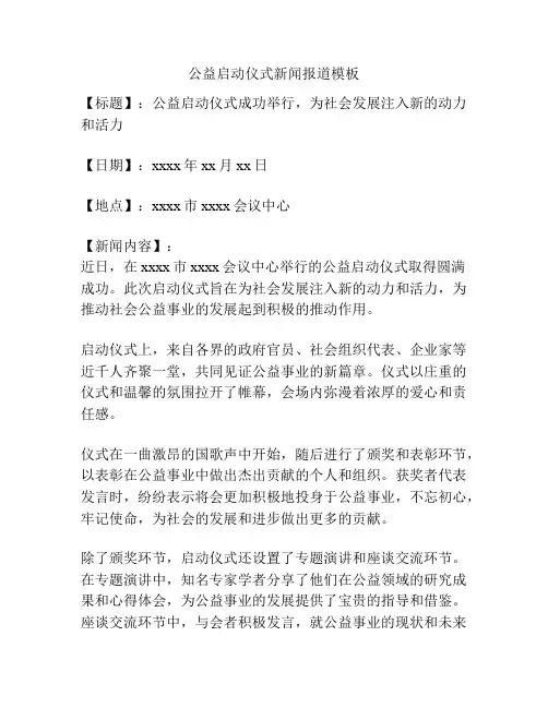 公益启动仪式新闻报道模板