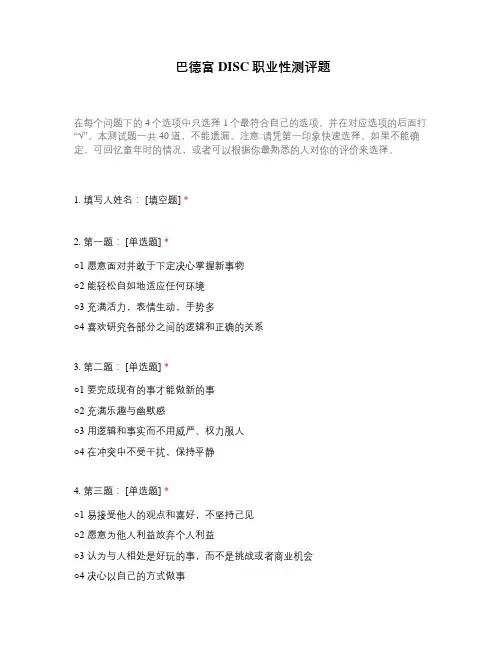 巴德富DISC职业性测评题