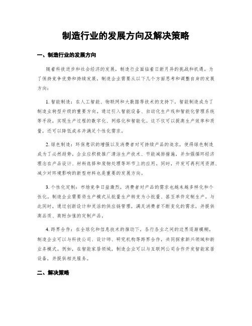 制造行业的发展方向及解决策略