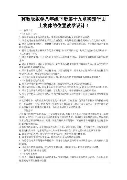 冀教版数学八年级下册第十九章确定平面上物体的位置教学设计1