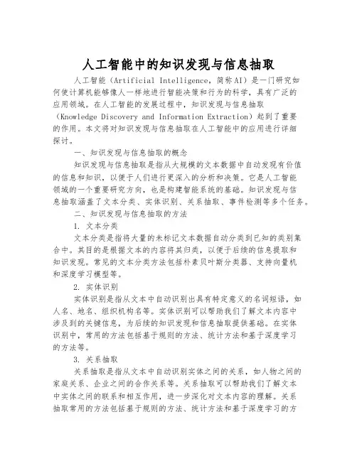 人工智能中的知识发现与信息抽取