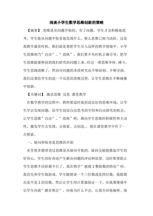 小学生数学思维创新策略论文