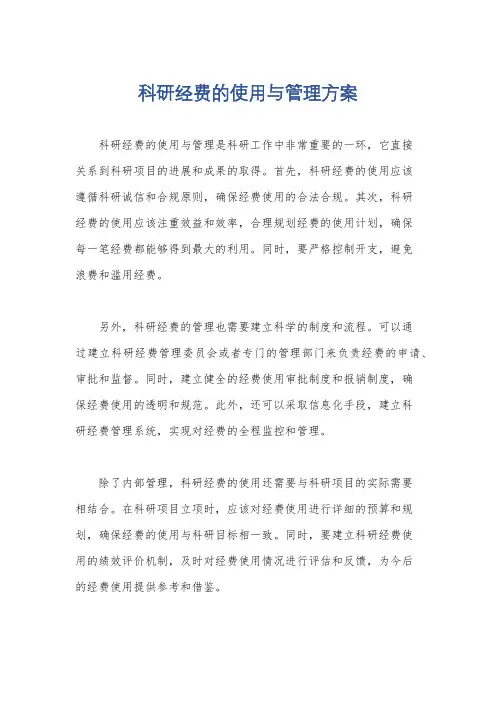 科研经费的使用与管理方案