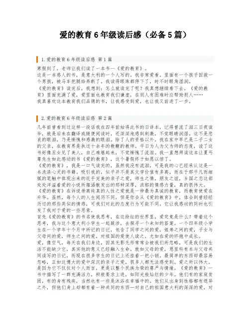 爱的教育6年级读后感(必备5篇)