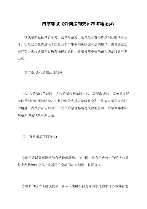 自学考试《外国法制史》串讲笔记(4)