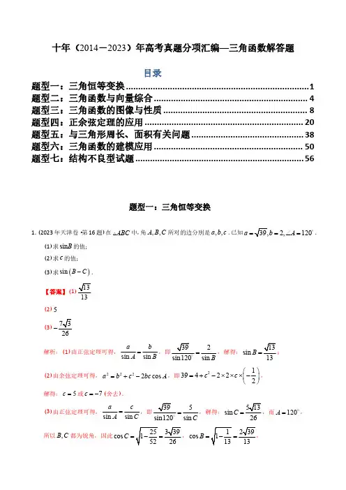 专题20  三角函数及解三角形解答题丨十年高考数学真题分项汇编(解析版)(共62页)