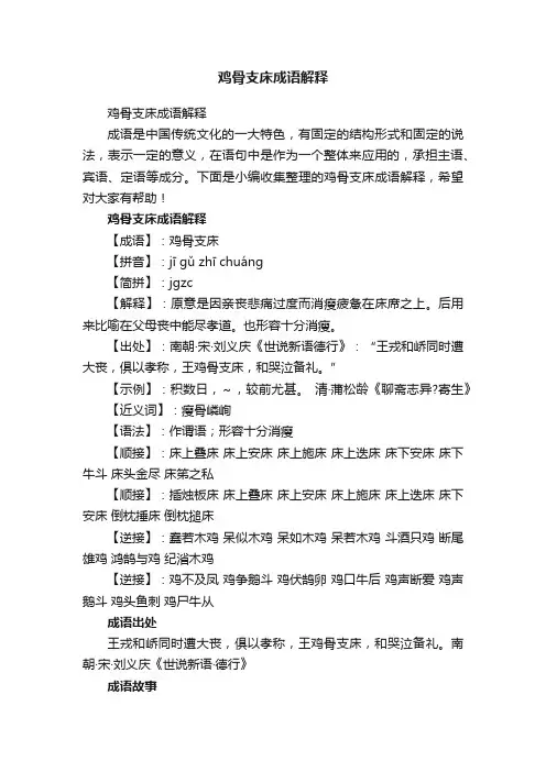 鸡骨支床成语解释
