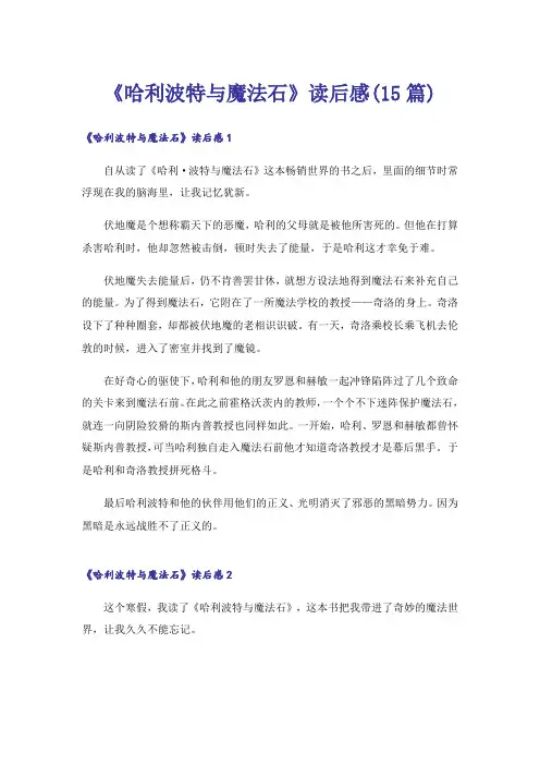 《哈利波特与魔法石》读后感(15篇)