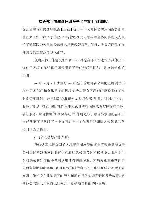 综合部主管年终述职报告【三篇】(可编辑).doc