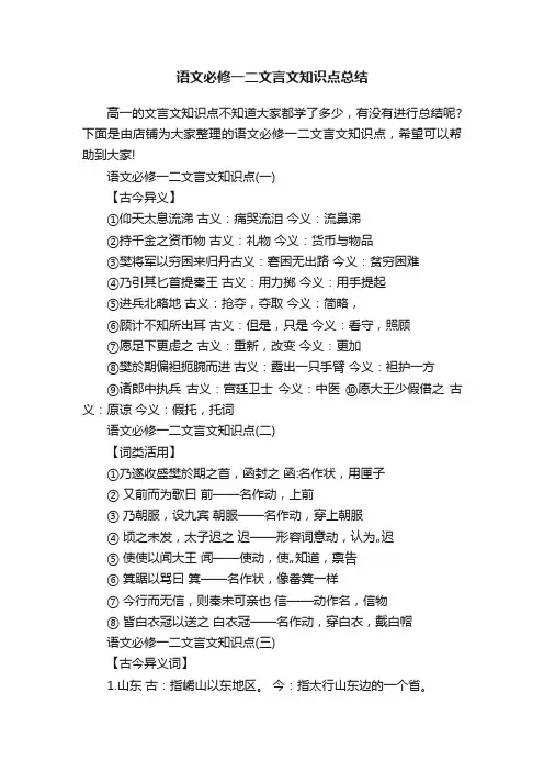 语文必修一二文言文知识点总结