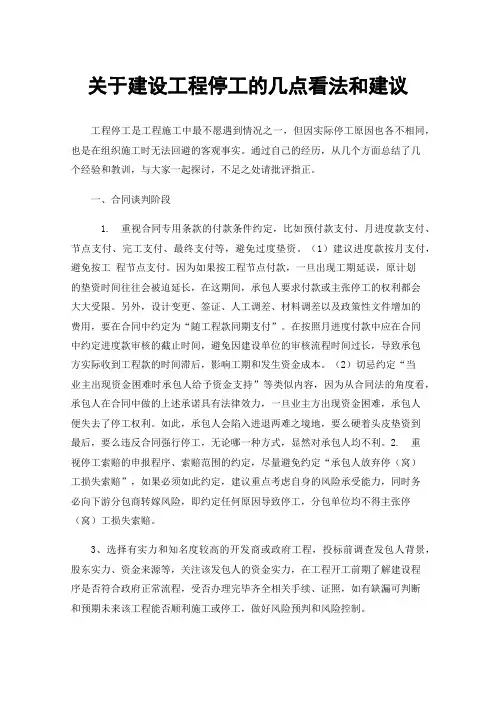 关于建设工程停工的几点看法和建议