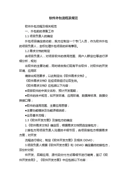 软件外包流程及规范