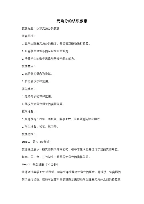 元角分的认识教案