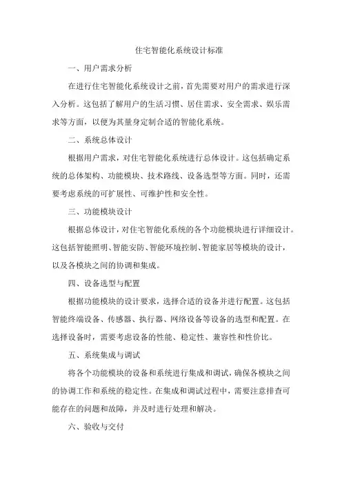 住宅智能化系统设计标准