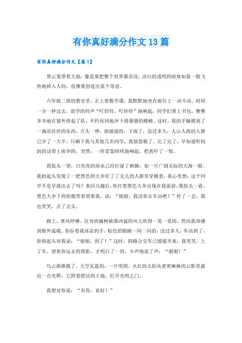 有你真好满分作文13篇