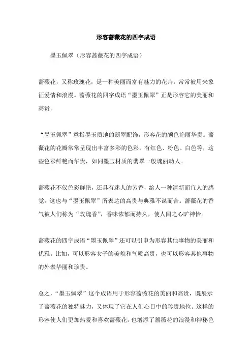 形容蔷薇花的四字成语