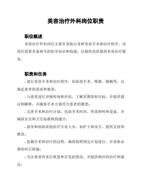 美容治疗外科岗位职责