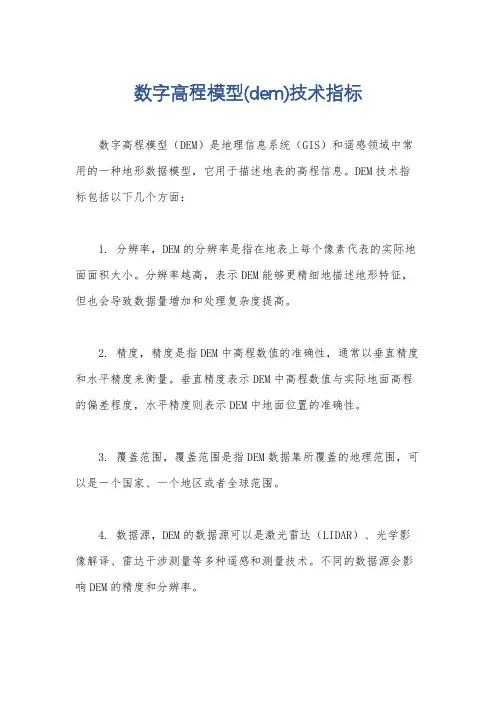 数字高程模型(dem)技术指标
