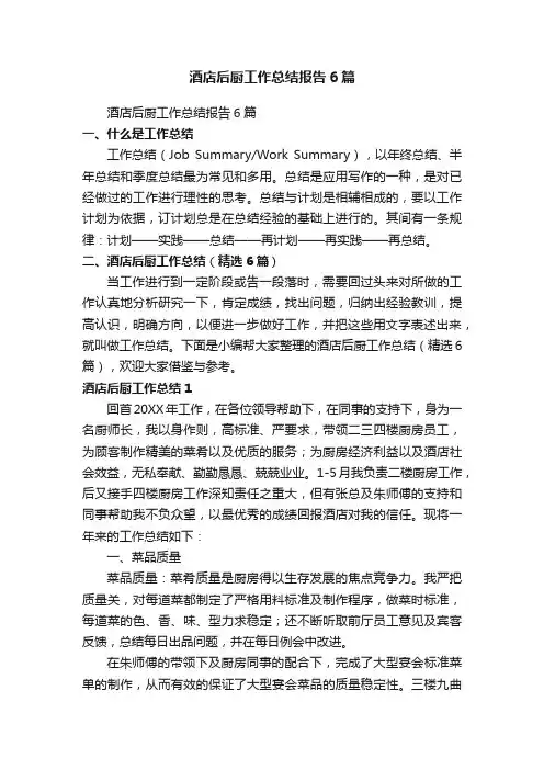 酒店后厨工作总结（精选6篇）