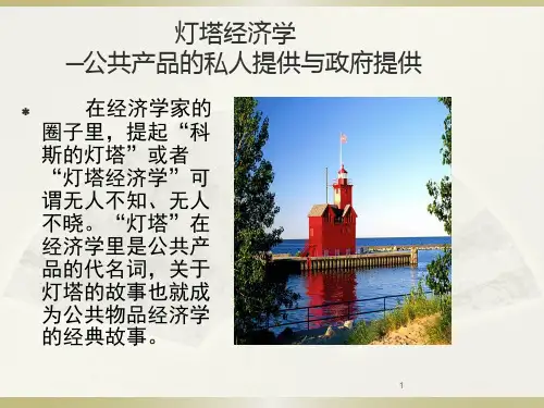 灯塔经济学