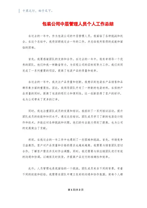 包装公司中层管理人员个人工作总结