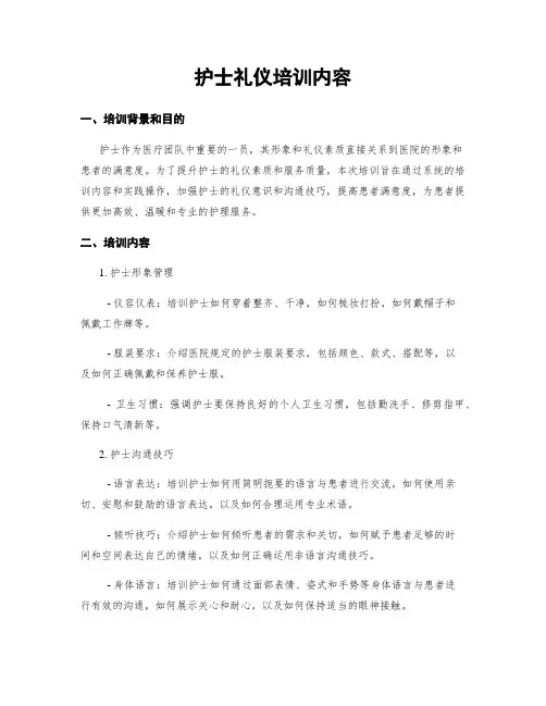 护士礼仪培训内容