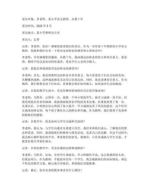 采访小学教师感受心得体会