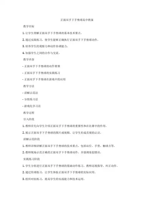 正面双手下手垫球高中教案