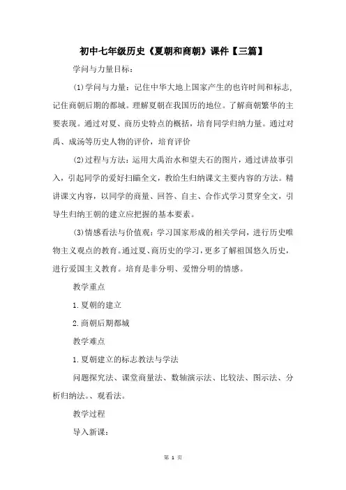 初中七年级历史《夏朝和商朝》课件【三篇】