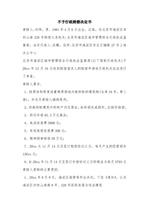 不予行政赔偿决定书.doc