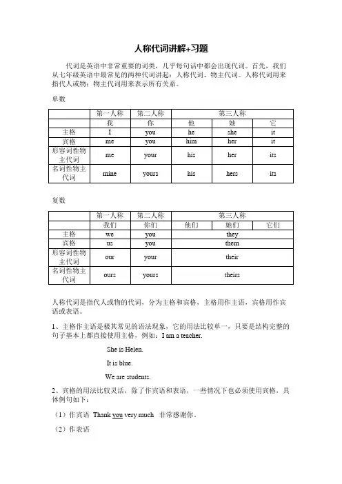 人教版七年级英语上册+人称代词讲解+习题