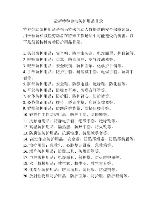 最新特种劳动防护用品目录