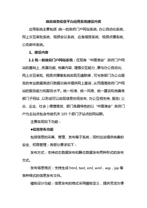 政府政务信息平台应用系统建设内容