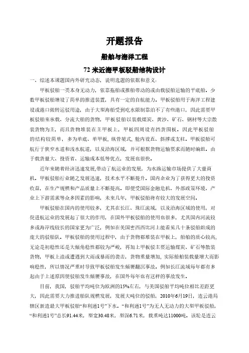 【开题报告】72米近海甲板驳船结构设计