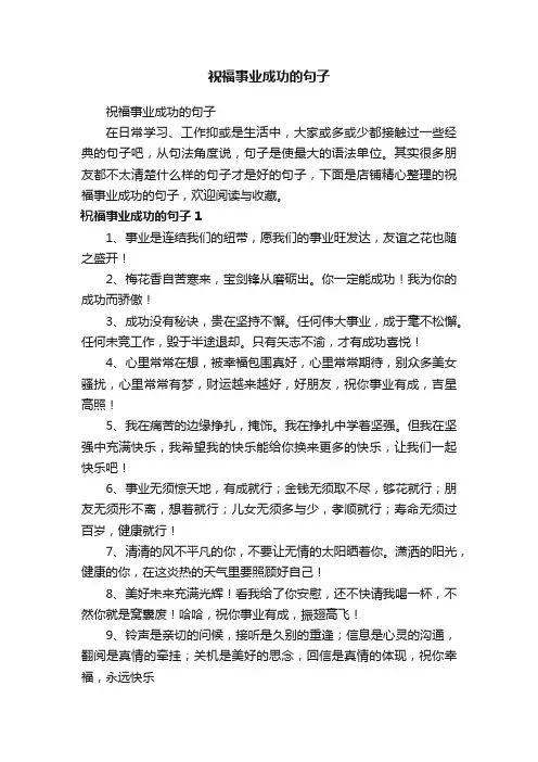 祝福事业成功的句子