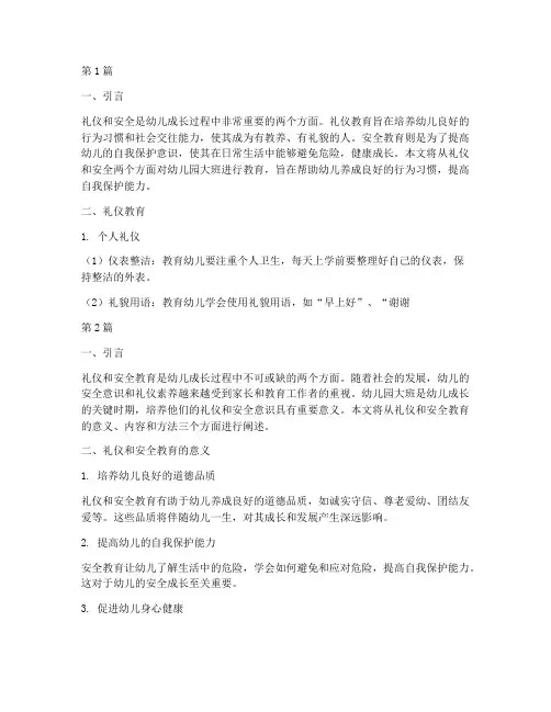 幼儿园大班礼仪安全教育(3篇)