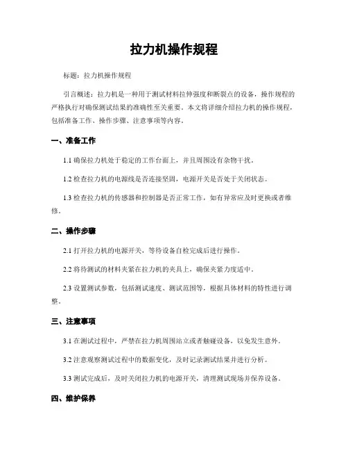拉力机操作规程