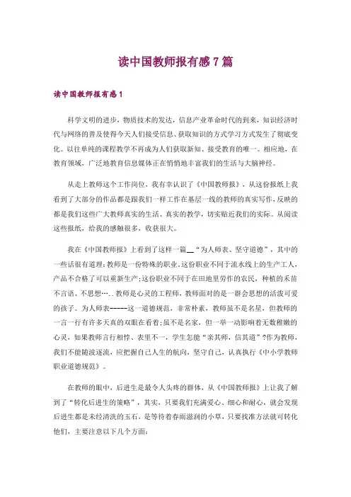 读中国教师报有感7篇
