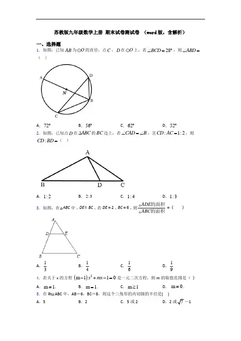 苏教版九年级数学上册 期末试卷测试卷 (word版,含解析)