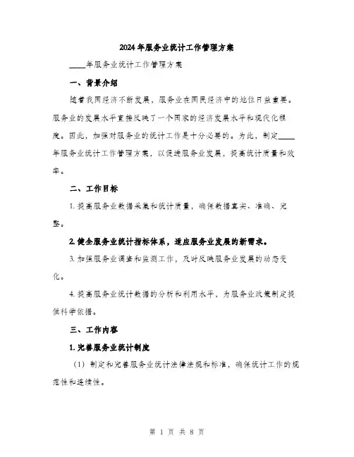 2024年服务业统计工作管理方案（2篇）