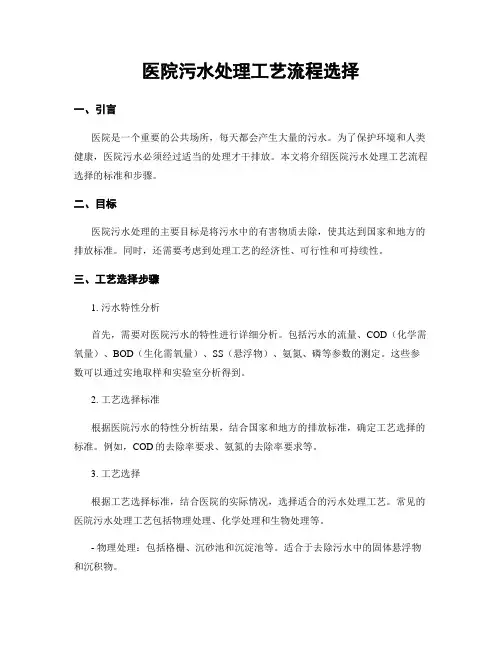 医院污水处理工艺流程选择