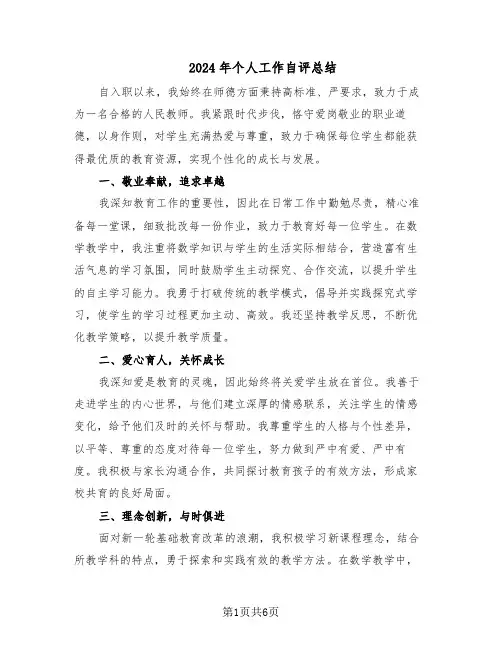 2024年个人工作自评总结（3篇）