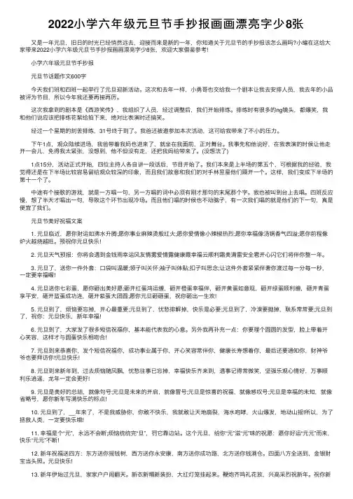 2022小学六年级元旦节手抄报画画漂亮字少8张