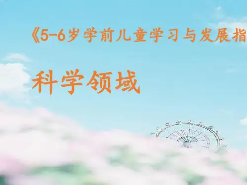岁儿童学习与发展指南 科学领域ppt课件