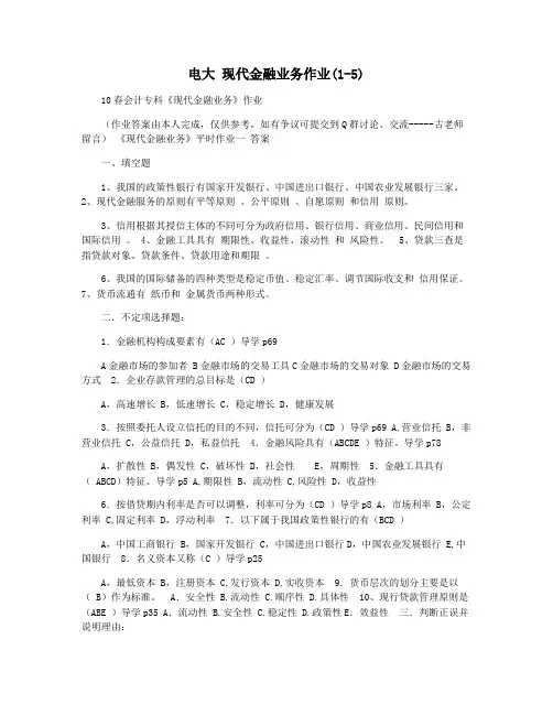 电大 现代金融业务作业(1-5)