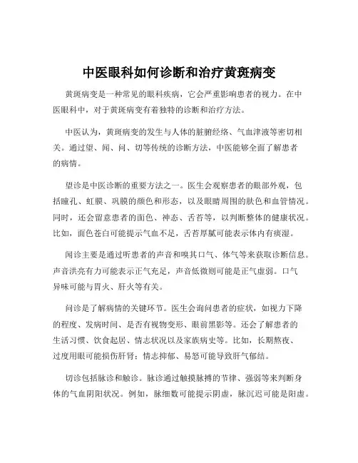 中医眼科如何诊断和治疗黄斑病变