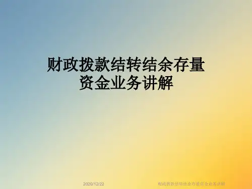 财政拨款结转结余存量资金业务讲解