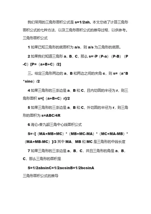 三角形的面积公式推导过程