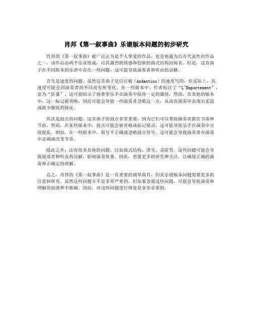 肖邦《第一叙事曲》乐谱版本问题的初步研究