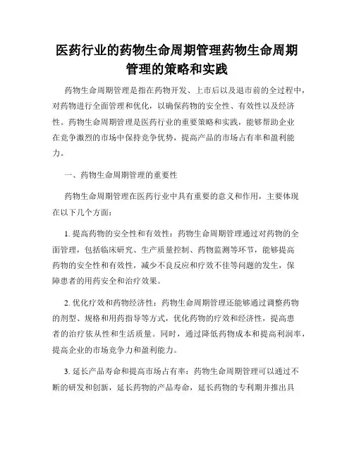医药行业的药物生命周期管理药物生命周期管理的策略和实践